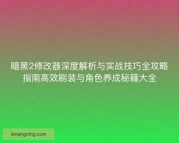 暗黑2修改器深度解析与实战技巧全攻略指南高效刷装与角色养成秘籍大全