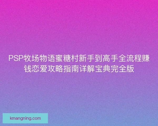 PSP牧场物语蜜糖村新手到高手全流程赚钱恋爱攻略指南详解宝典完全版