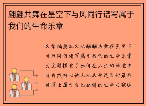 翩翩共舞在星空下与风同行谱写属于我们的生命乐章