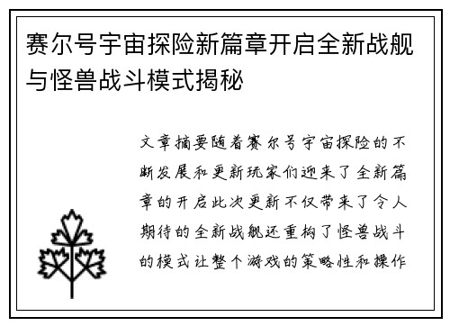 赛尔号宇宙探险新篇章开启全新战舰与怪兽战斗模式揭秘