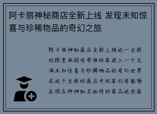 阿卡丽神秘商店全新上线 发现未知惊喜与珍稀物品的奇幻之旅