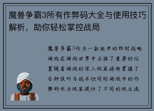 魔兽争霸3所有作弊码大全与使用技巧解析，助你轻松掌控战局