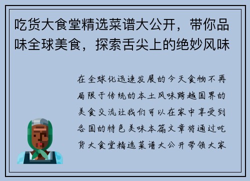 吃货大食堂精选菜谱大公开，带你品味全球美食，探索舌尖上的绝妙风味