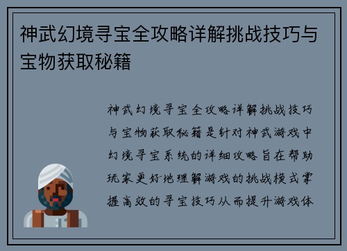 神武幻境寻宝全攻略详解挑战技巧与宝物获取秘籍