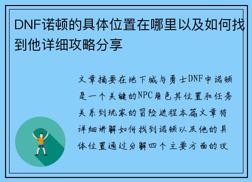 DNF诺顿的具体位置在哪里以及如何找到他详细攻略分享