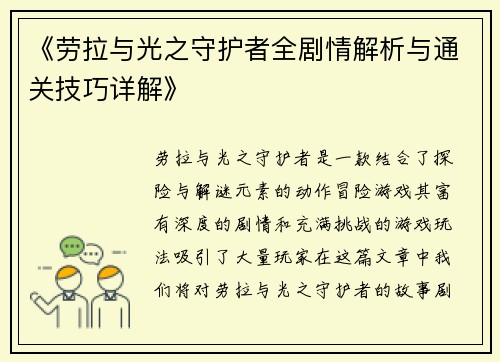 《劳拉与光之守护者全剧情解析与通关技巧详解》
