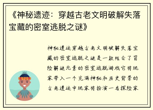 《神秘遗迹：穿越古老文明破解失落宝藏的密室逃脱之谜》