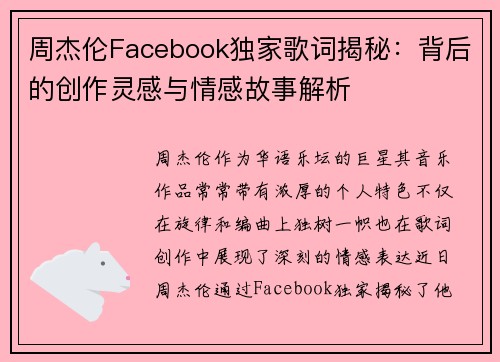 周杰伦Facebook独家歌词揭秘：背后的创作灵感与情感故事解析