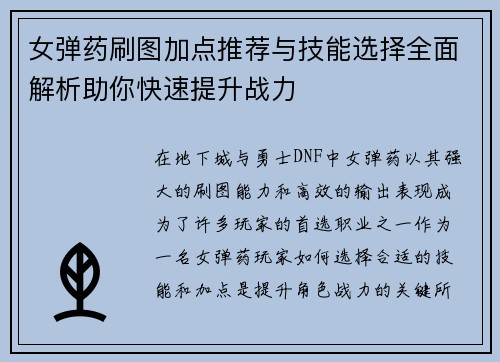 女弹药刷图加点推荐与技能选择全面解析助你快速提升战力