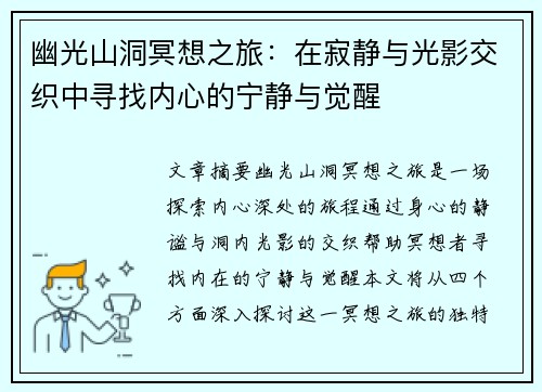 幽光山洞冥想之旅：在寂静与光影交织中寻找内心的宁静与觉醒
