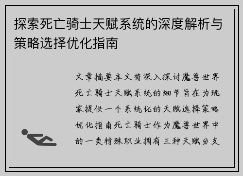 探索死亡骑士天赋系统的深度解析与策略选择优化指南