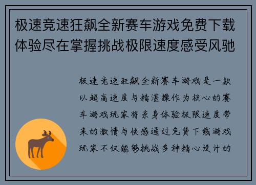 极速竞速狂飙全新赛车游戏免费下载体验尽在掌握挑战极限速度感受风驰电掣快感