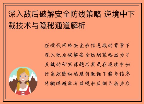 深入敌后破解安全防线策略 逆境中下载技术与隐秘通道解析