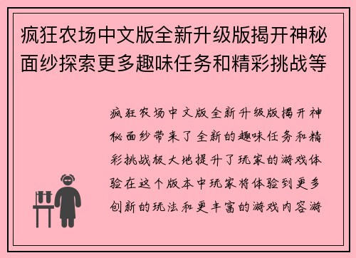 疯狂农场中文版全新升级版揭开神秘面纱探索更多趣味任务和精彩挑战等你来体验