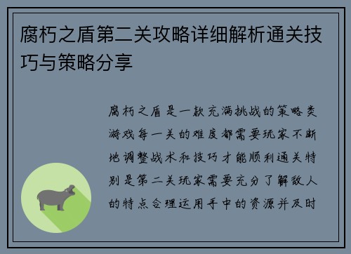 腐朽之盾第二关攻略详细解析通关技巧与策略分享
