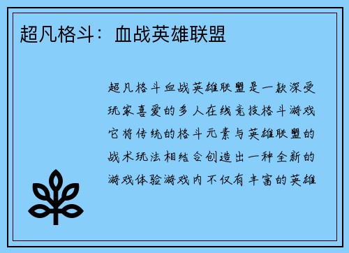 超凡格斗：血战英雄联盟