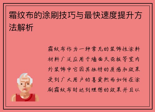 霜纹布的涂刷技巧与最快速度提升方法解析