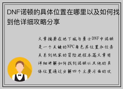 DNF诺顿的具体位置在哪里以及如何找到他详细攻略分享
