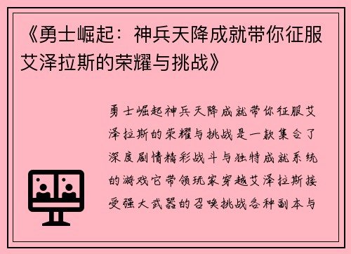 《勇士崛起：神兵天降成就带你征服艾泽拉斯的荣耀与挑战》