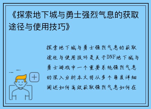 《探索地下城与勇士强烈气息的获取途径与使用技巧》