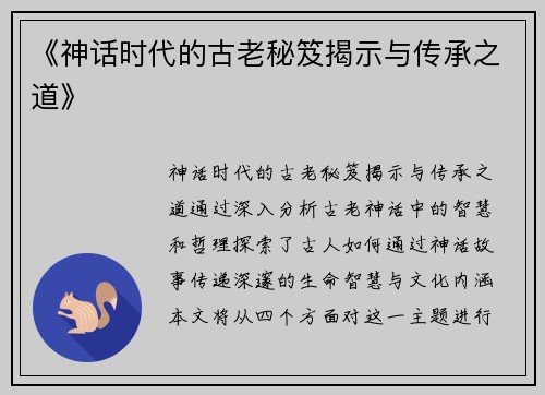 《神话时代的古老秘笈揭示与传承之道》