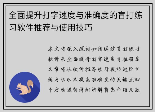 全面提升打字速度与准确度的盲打练习软件推荐与使用技巧