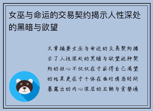 女巫与命运的交易契约揭示人性深处的黑暗与欲望