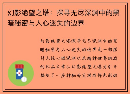 幻影绝望之塔：探寻无尽深渊中的黑暗秘密与人心迷失的边界