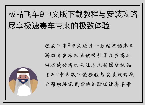 极品飞车9中文版下载教程与安装攻略尽享极速赛车带来的极致体验