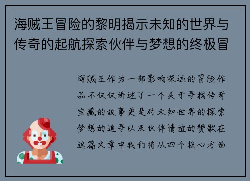 海贼王冒险的黎明揭示未知的世界与传奇的起航探索伙伴与梦想的终极冒险