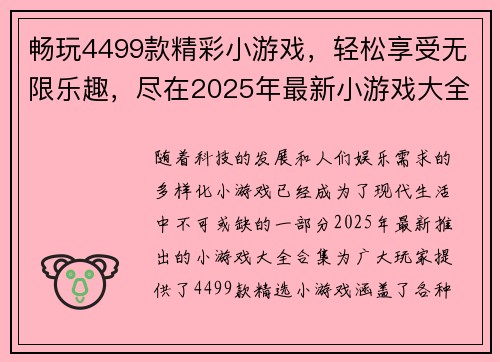 畅玩4499款精彩小游戏，轻松享受无限乐趣，尽在2025年最新小游戏大全合集