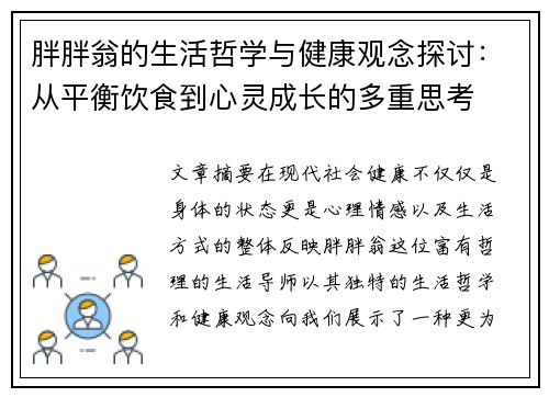 胖胖翁的生活哲学与健康观念探讨：从平衡饮食到心灵成长的多重思考
