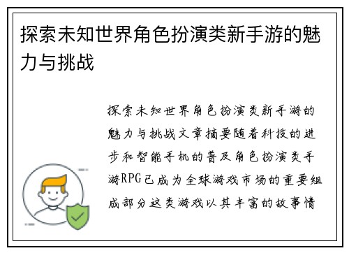 探索未知世界角色扮演类新手游的魅力与挑战