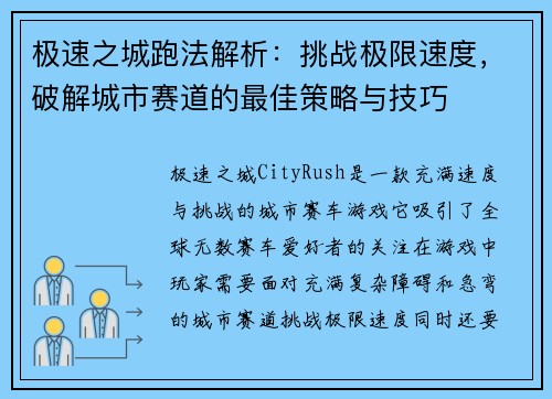 极速之城跑法解析：挑战极限速度，破解城市赛道的最佳策略与技巧
