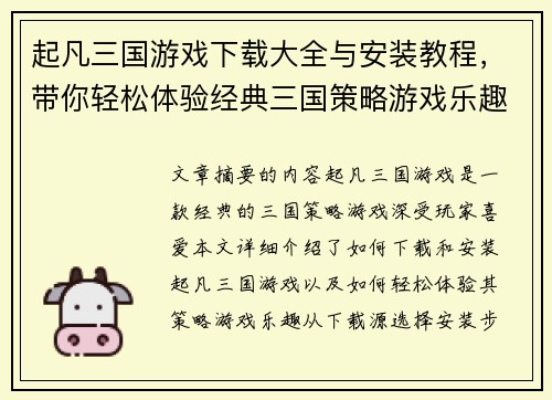 起凡三国游戏下载大全与安装教程，带你轻松体验经典三国策略游戏乐趣