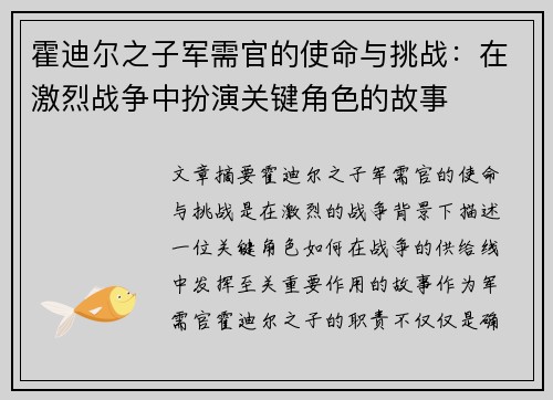 霍迪尔之子军需官的使命与挑战：在激烈战争中扮演关键角色的故事