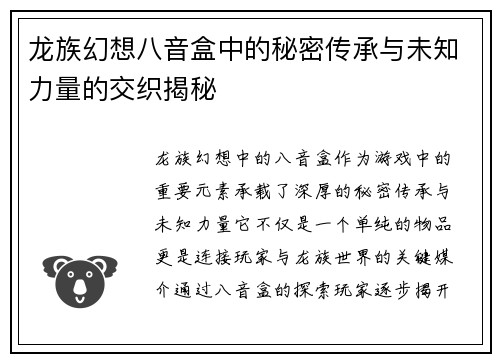 龙族幻想八音盒中的秘密传承与未知力量的交织揭秘