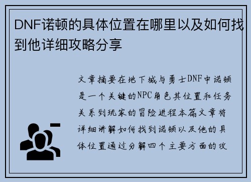 DNF诺顿的具体位置在哪里以及如何找到他详细攻略分享