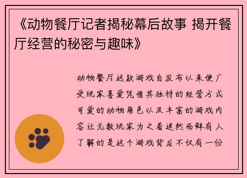 《动物餐厅记者揭秘幕后故事 揭开餐厅经营的秘密与趣味》