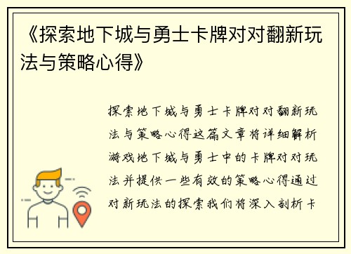 《探索地下城与勇士卡牌对对翻新玩法与策略心得》