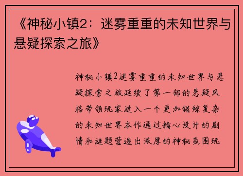 《神秘小镇2：迷雾重重的未知世界与悬疑探索之旅》