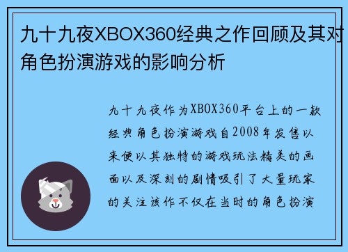 九十九夜XBOX360经典之作回顾及其对角色扮演游戏的影响分析