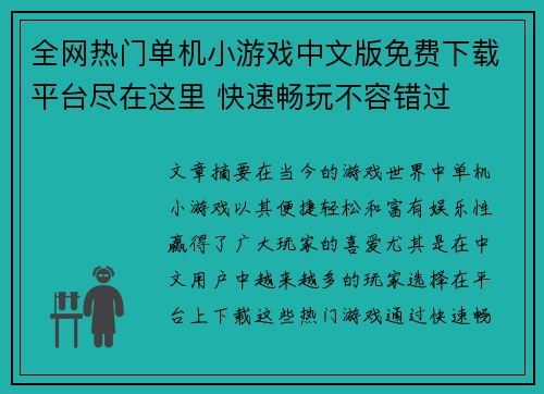 全网热门单机小游戏中文版免费下载平台尽在这里 快速畅玩不容错过