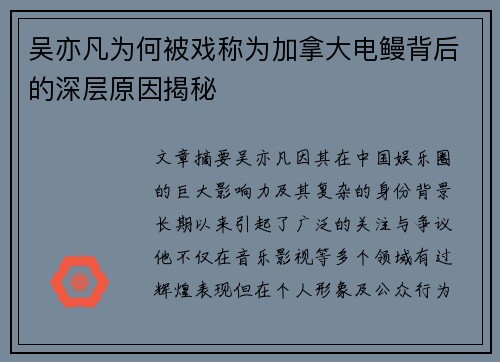 吴亦凡为何被戏称为加拿大电鳗背后的深层原因揭秘
