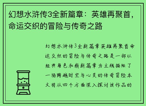幻想水浒传3全新篇章：英雄再聚首，命运交织的冒险与传奇之路