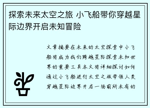 探索未来太空之旅 小飞船带你穿越星际边界开启未知冒险