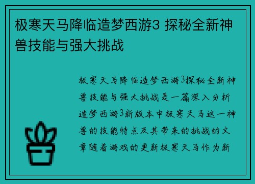 极寒天马降临造梦西游3 探秘全新神兽技能与强大挑战