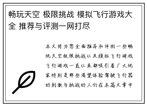 畅玩天空 极限挑战 模拟飞行游戏大全 推荐与评测一网打尽