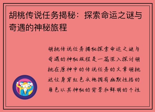 胡桃传说任务揭秘：探索命运之谜与奇遇的神秘旅程