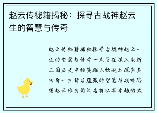 赵云传秘籍揭秘：探寻古战神赵云一生的智慧与传奇